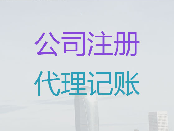 沈阳代记账公司|代办外贸公司记账代理,代理食品许可证